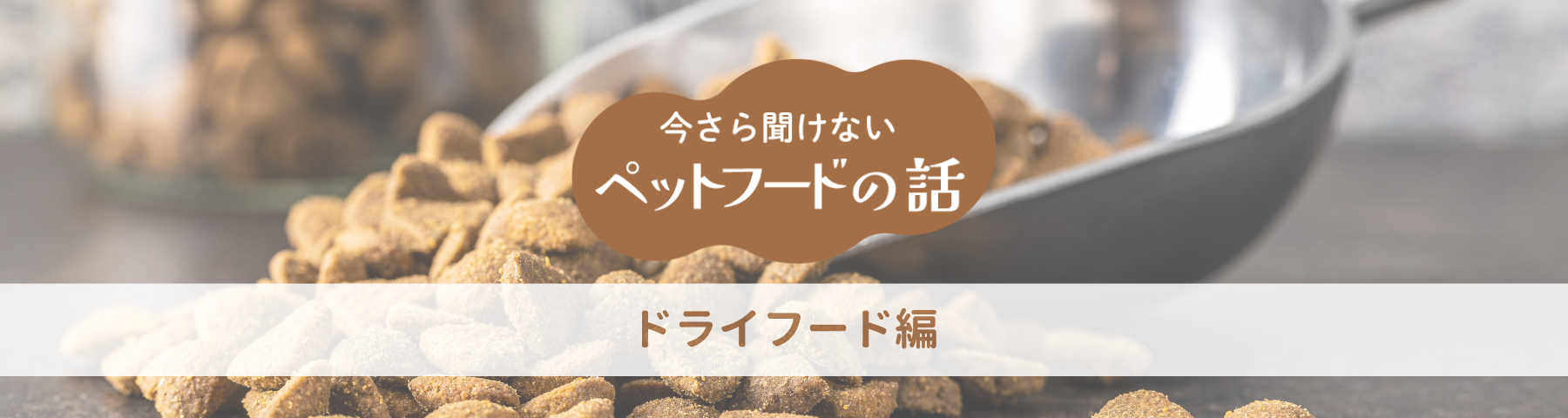 ペットフードができるまで<ドライフード編>