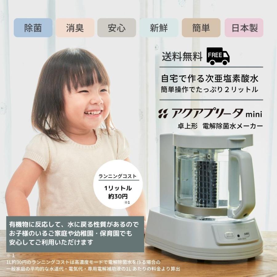電解除菌水メーカー アクアプリータmini ◆