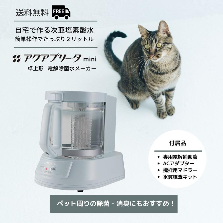 電解除菌水メーカー アクアプリータmini ◆