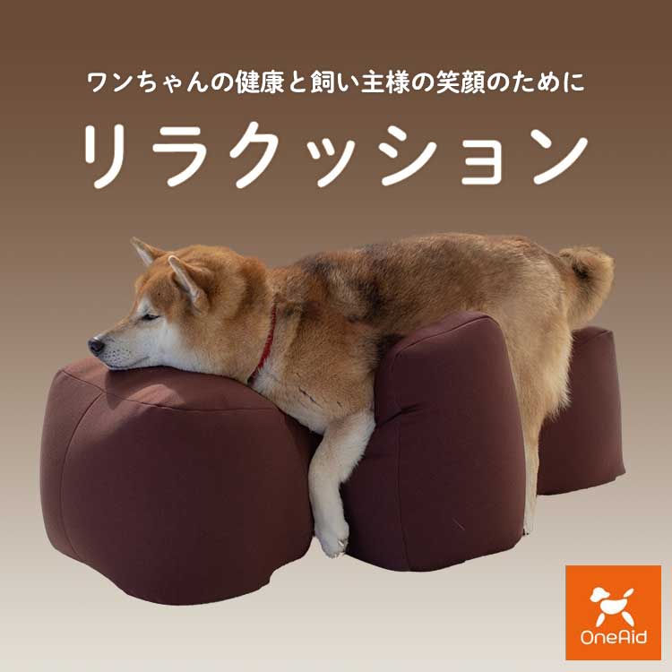 リラクッション◆