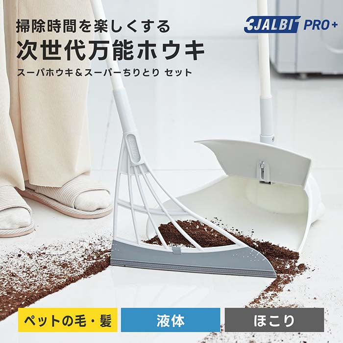 スリージャルビ プロ プラス スーパーホウキ&スーパーちりとり セット