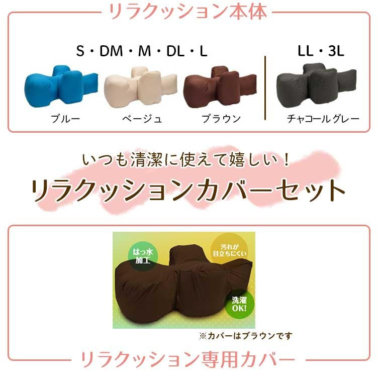 リラクッション カバーセット◆
