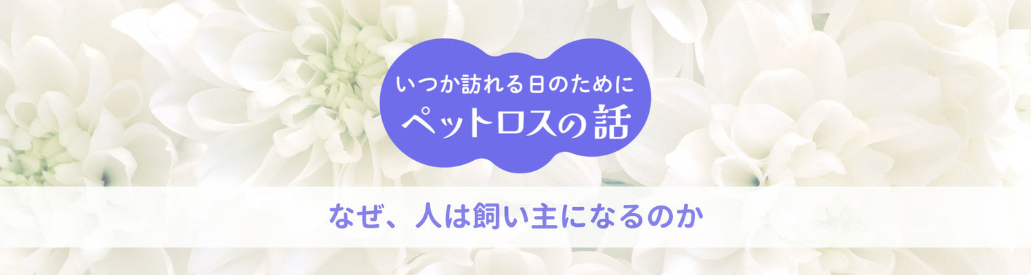 なぜ、人は飼い主になるのか