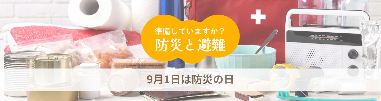 9月1日は防災の日