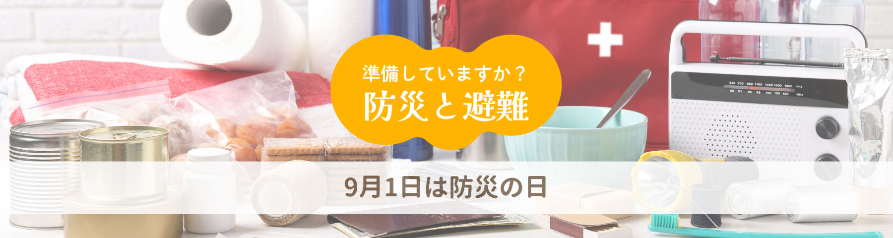 9月1日は防災の日