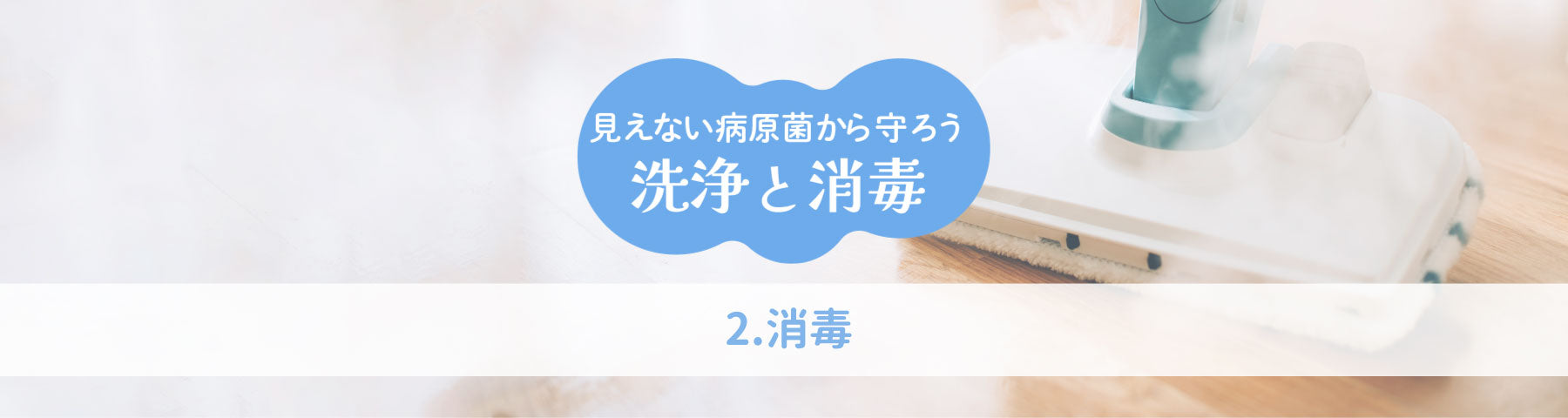 清掃の２大要素「消毒」