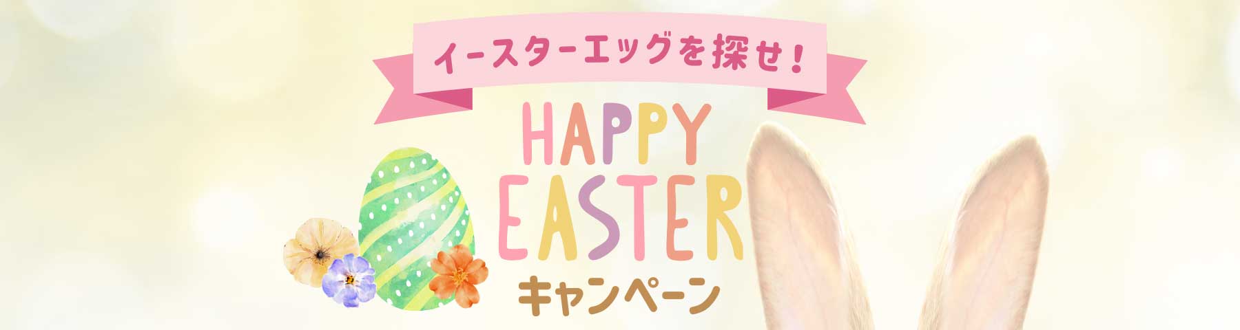 【終了】イースターエッグを探せ！Happy Easterキャンペーン