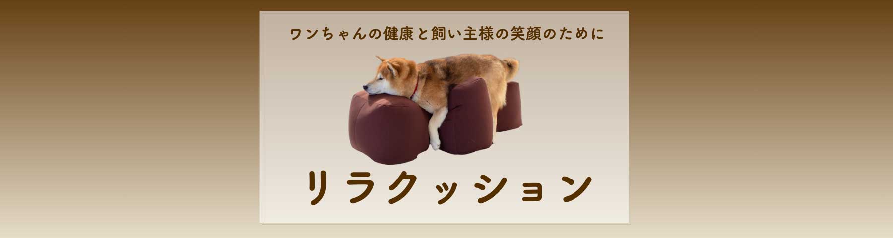 リラクッション – Mu&mattina