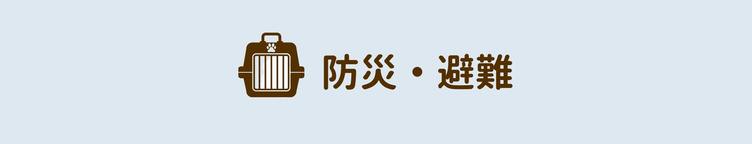 防災・避難