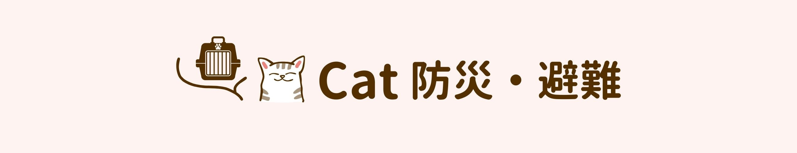 cat 防災・避難