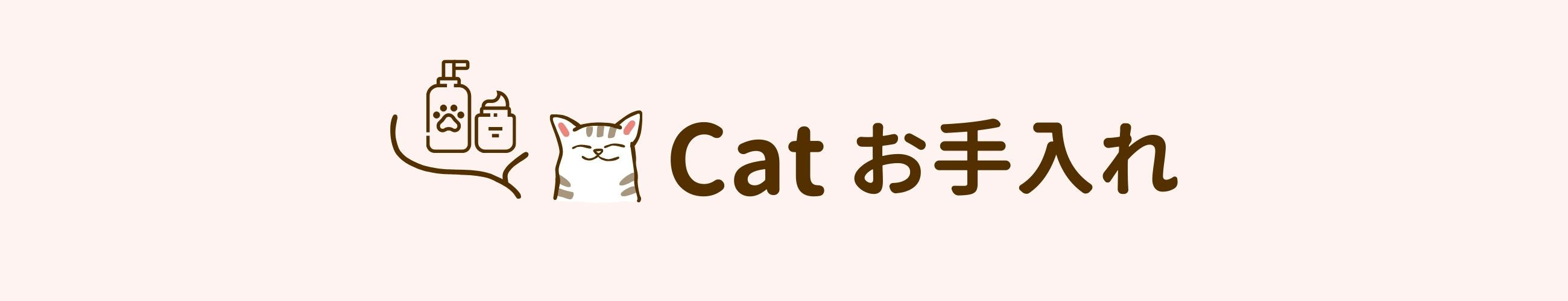 cat お手入れ