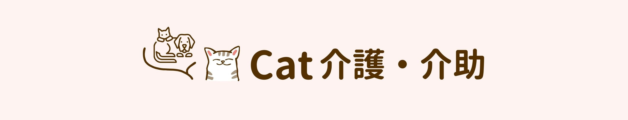 cat 介護・介助