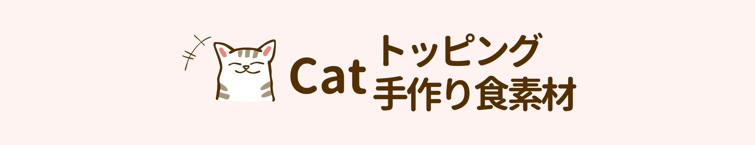 catトッピング・手作り