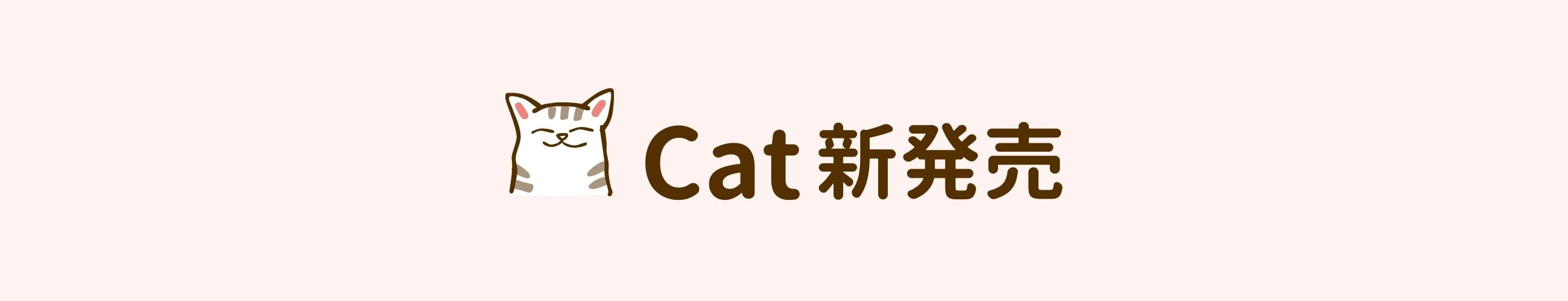 cat 新発売