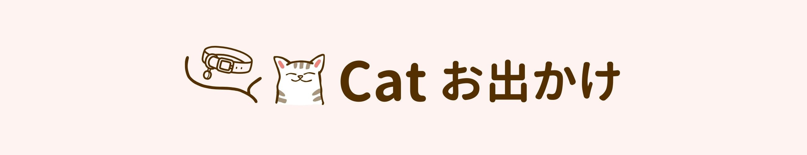 cat お出かけ