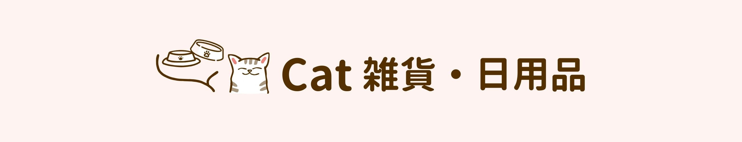 cat 雑貨・日用品