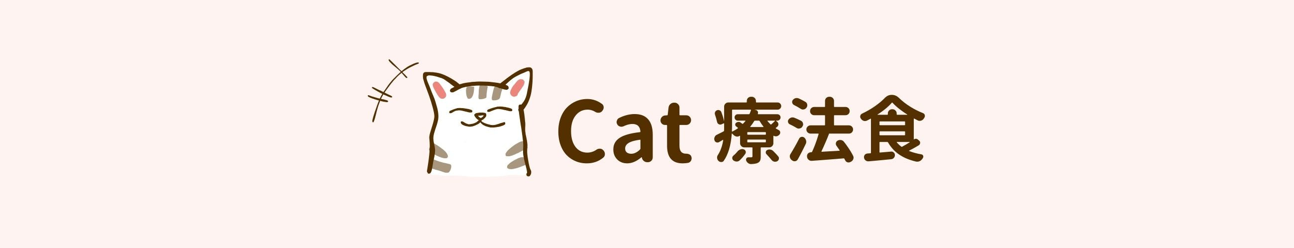 cat 療法食