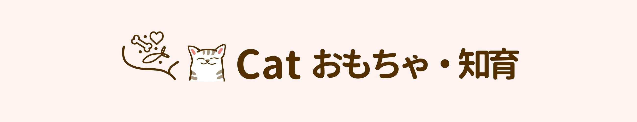 cat おもちゃ・知育