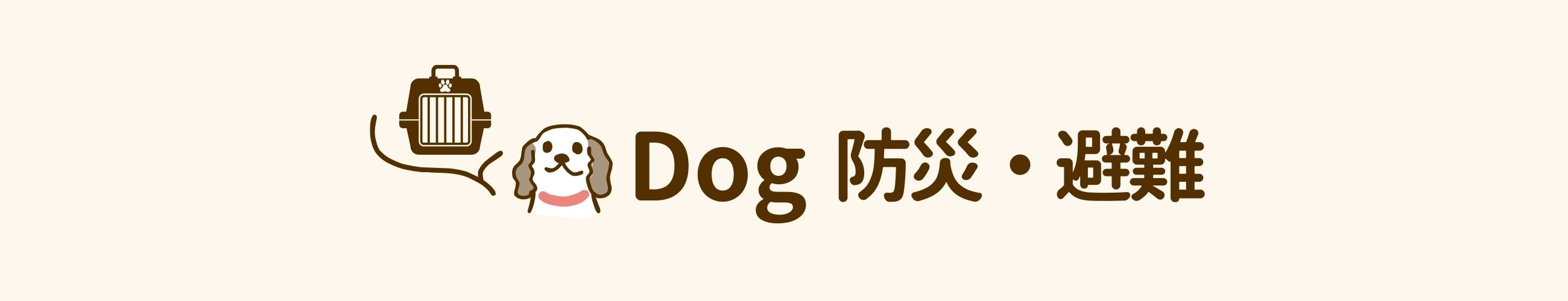 dog 防災・避難