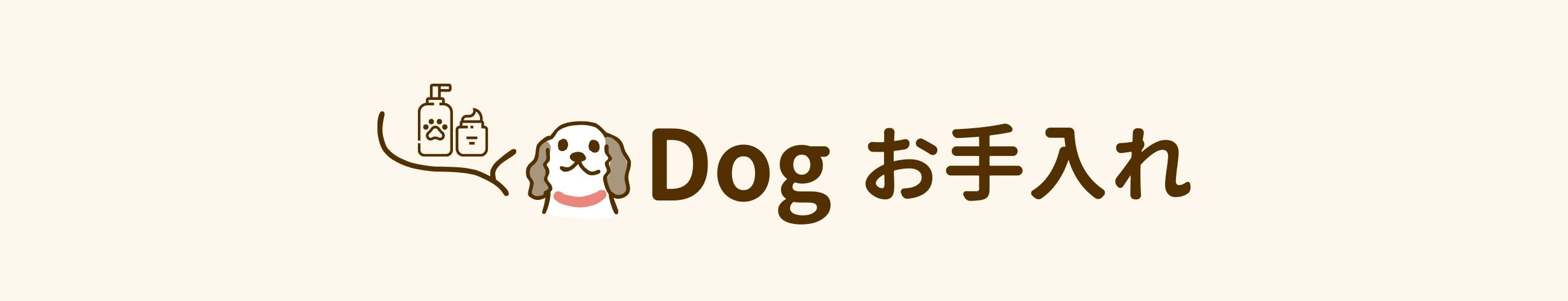 dog お手入れ