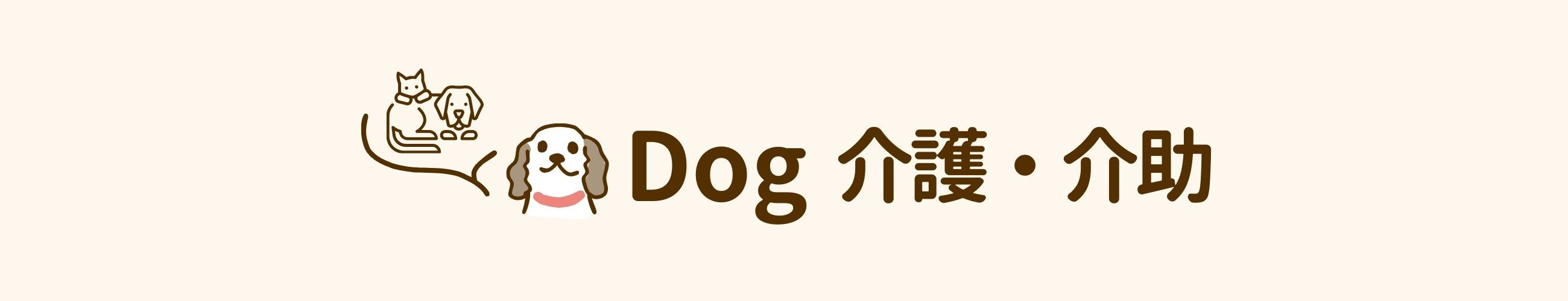 dog 介護・介助