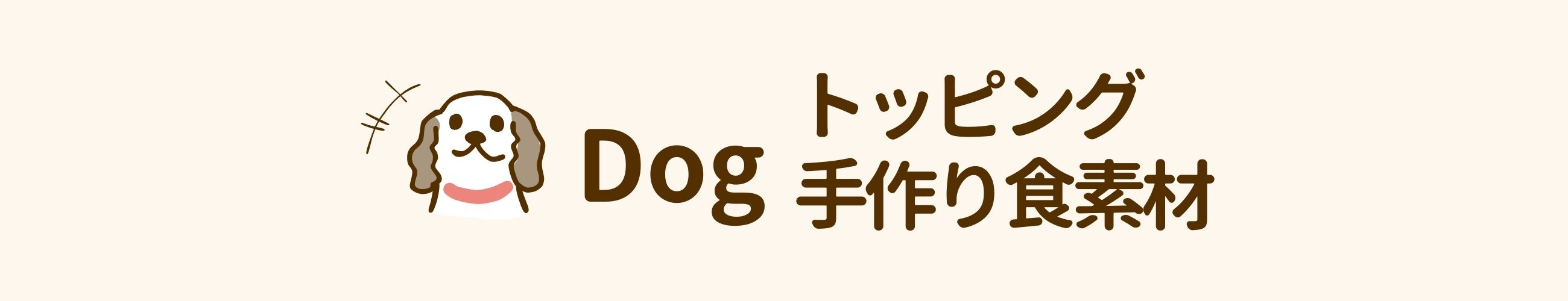 dog トッピング・手作り