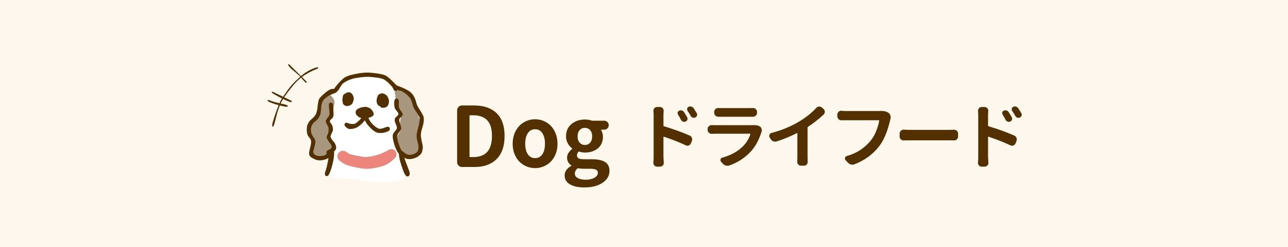 dog ドライ