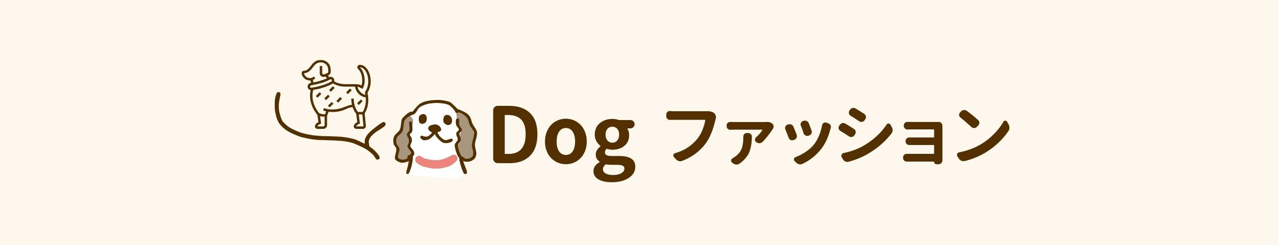 dog ファッション