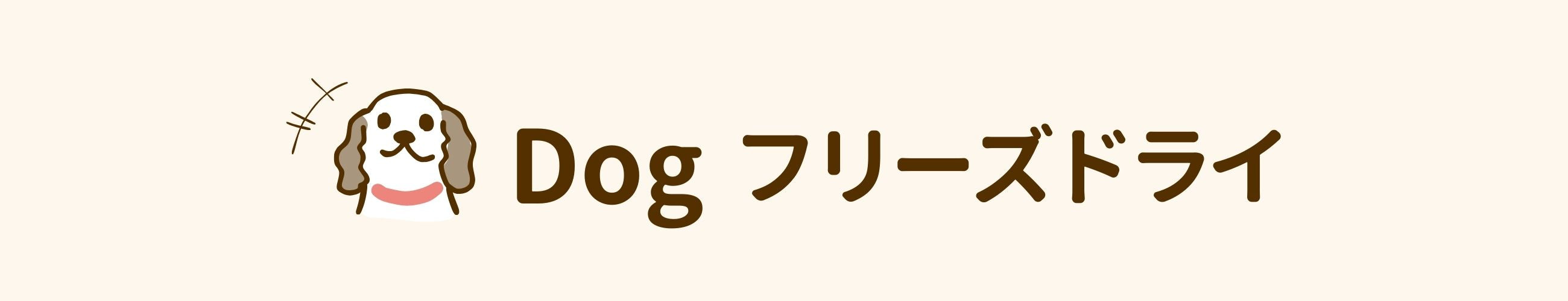 dog フリーズドライ