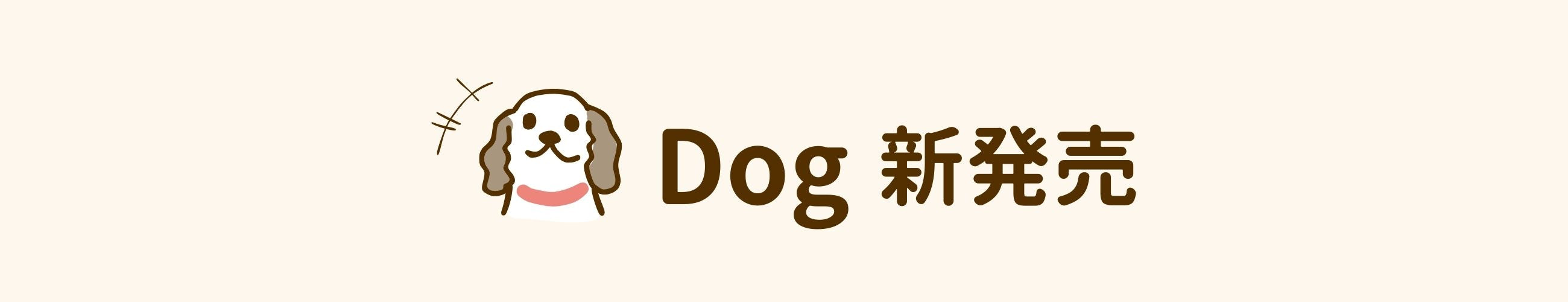 dog 新発売