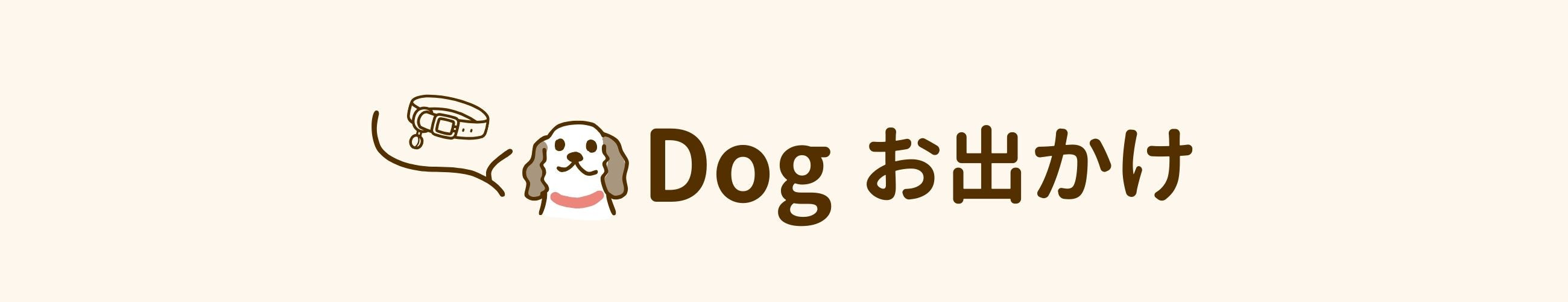 dog お出かけ