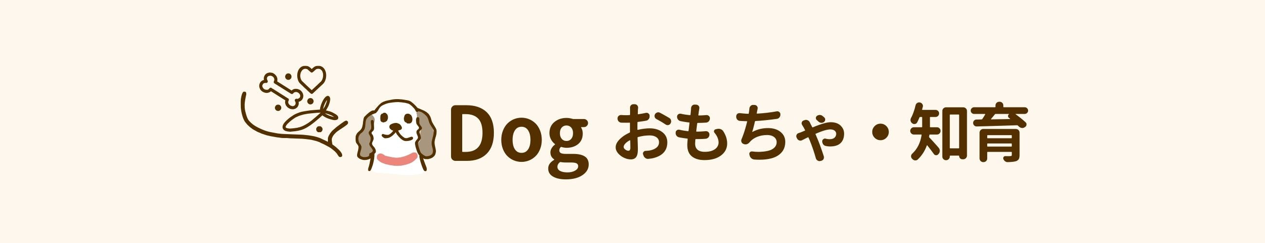 dog おもちゃ・知育