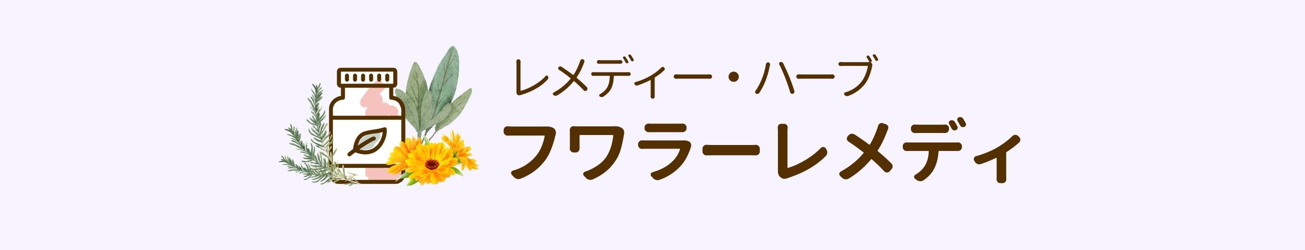 フラワーレメディ