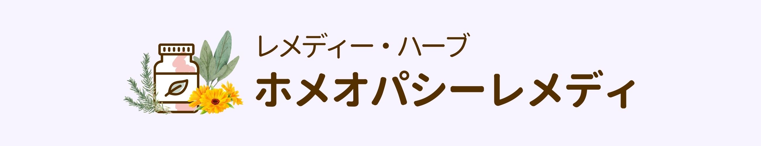 ホメオパシーレメディ