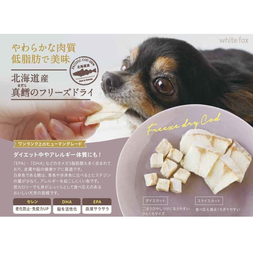 【愛犬・愛猫用】北海道産真鱈のフリーズドライ　12g