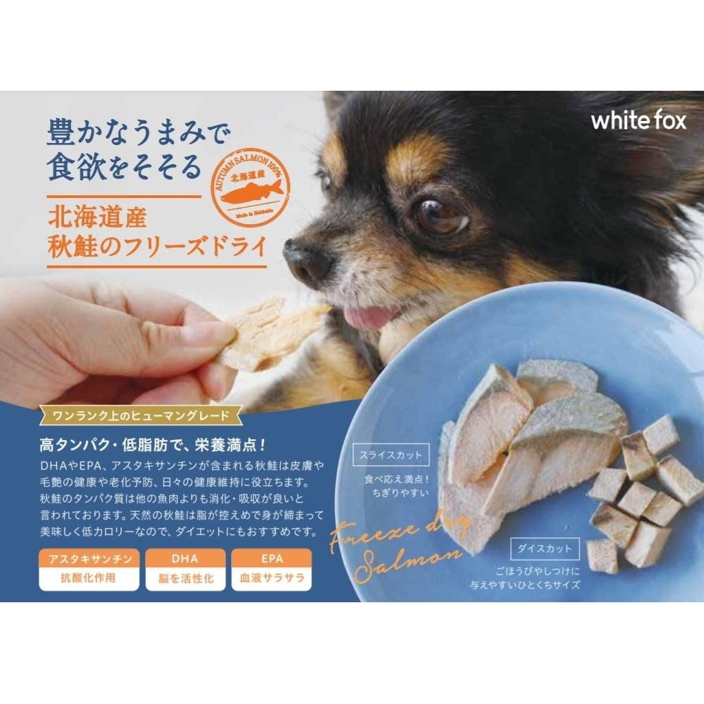 【愛犬・愛猫用】北海道産秋鮭のフリーズドライ　17g